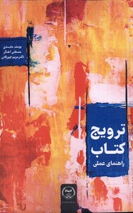 کتاب ترویج کتاب اثر یوسف عابدی مصطفی آهنگر مریم چرقانی