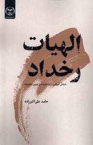 کتاب الهیات رخداد جهاددانشگاهی