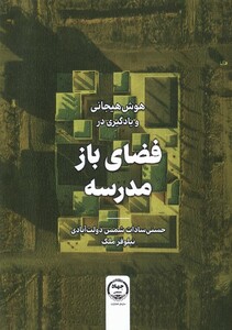 کتاب هوش هیجانی و یادگیری در فضای باز جهاد دانشگاهی