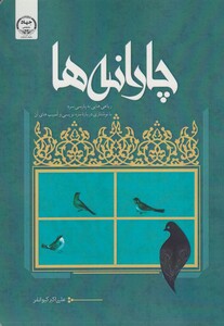 کتاب چارانه رباعی هایی به پارسی سره