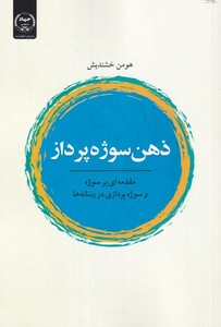 کتاب ذهن سوژه پرداز اثر هومن خشندیش