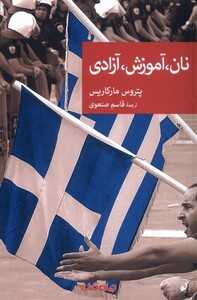 نان آموزش آزادی