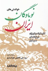 کتاب خواندنی های نوباوگان ایران
