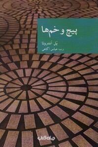 کتاب پیچ و خم ها اثر پل آندروتا ترجمه عباس آگاهی