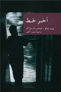 کتاب آخر خط نشر جهان کتاب اثر پی یر بوالو توماس نارسژاک