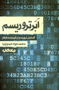 کتاب ابر تروریسم گسترش تروریسم در قرن بیست و یکم