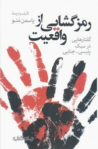 کتاب رمزگشایی از واقعیت گفتارهایی در سبک پلیسی جنایی