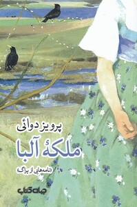 کتاب ملکه آلبا اثر پرویز دوائی