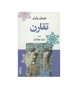 کتاب تقارن اثر هرمان وایل ترجمه آریان مولائیان