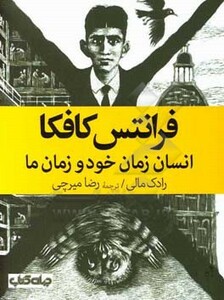 کتاب فرانتس کافکا نشر جهان کتاب اثر رادک مالی