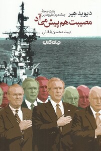 کتاب مصیبت هم پیش می آد پشت صحنه جنگ دوم خلیج فارس