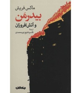 کتاب بیدرمن و آتش افروزان اثر ماکس فریش