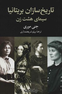 کتاب تاریخ سازان بریتانیا سیمای هشت زن