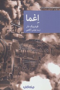 کتاب اغما اثر فردریک دار ترجمه عباس آگاهی