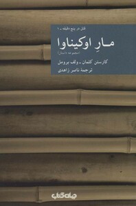 کتاب مار اوکیناوا قتل در پنج دقیقه 1