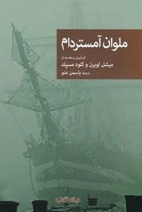 کتاب ملوان آمستردام اثر هونوره دوبالزاک و دیگران