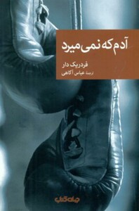 کتاب آدم که نمی میرد اثر فردریک دار ترجمه عباس آگاهی