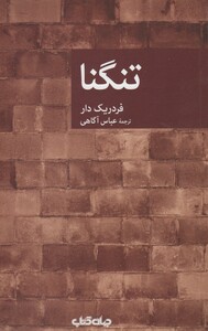 کتاب تنگنا اثر فردریک دار ترجمه عباس آگاهی