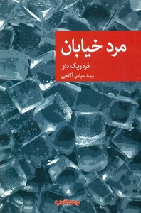 کتاب مرد خیابان اثر فردریک دار ترجمه عباس آگاهی