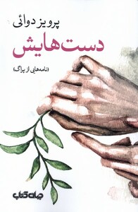 کتاب دست هایش جهان کتاب اثر پرویز دوائی