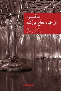 کتاب مگره از خود دفاع می کند اثر ژرژ سیمنون