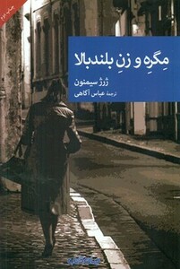 کتاب مگره و زن بلندبالا اثر ژرژ سیمنون ترجمه عباس آگاهی