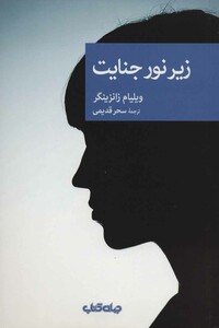 کتاب زیر نور جنایت اثر ویلیام زانزینگر ترجمه سحر قدیمی