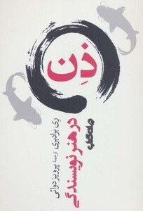 کتاب ذن در هنر نویسندگی اثر ری برادبری