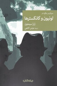کتاب سربازرس مگره در لونیون و گانگسترها اثر ژرژ سیمنون