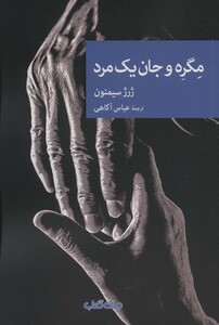 کتاب مگره و جان یک مرد اثر ژرژ سیمنون ترجمه عباس آگاهی