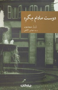 کتاب دوست مادام مگره اثر ژرژ سیمنون ترجمه عباس آگاهی