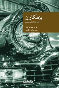 کتاب نقاب 51 بزهکاران