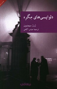 کتاب دلواپسی های مگره اثر ژرژ سیمنون ترجمه عباس آگاهی