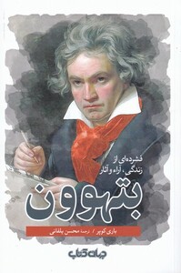 کتاب بتهوون فشرده ای از زندگی آراء و آثار