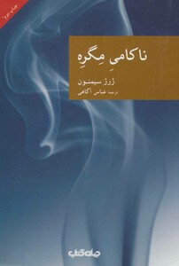 کتاب ناکامی مگره اثر ژرژ سیمنون ترجمه عباس آگاهی