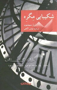 کتاب شکیبایی مگره اثر ژرژ سیمنون ترجمه عباس آگاهی