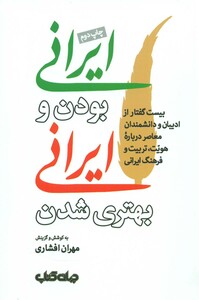 کتاب ایرانی بودن و ایرانی بهتری شدن