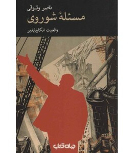 کتاب مسئله شوروی واقعیت انکارناپذیر