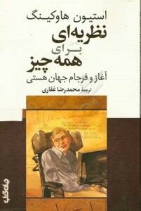 کتاب نظریه ای برای همه چیز اثر استیون هاوکینگ