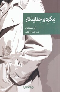 کتاب مگره و جنایتکار اثر ژرژ سیمنون ترجمه عباس آگاهی