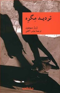 کتاب تردید مگره اثر ژرژ سیمنون ترجمه عباس آگاهی