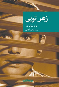 کتاب نقاب 56 زهر تویی اثر فردریک دار ترجمه عباس آگاهی