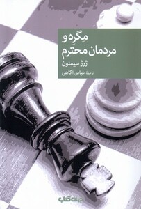 کتاب مگره و مردمان محترم جهان کتاب اثر ژرژ سیمنون