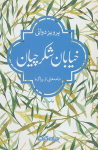 کتاب خیابان شکرچیان اثر پرویز دوائی