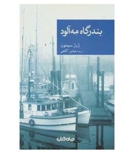 کتاب بندرگاه مه آلود اثر ژرژ سیمنون ترجمه عباس آگاهی