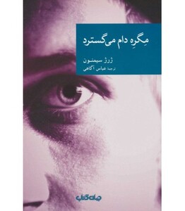 کتاب مگره دام می گسترد اثر ژرژ سیمنون ترجمه عباس آگاهی