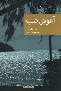 کتاب آغوش شب مجموعه نقاب 86 اثر فردریک دار