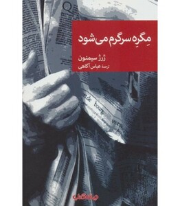کتاب مگره سرگرم می شود اثر ژرژ سیمنون ترجمه عباس آگاهی