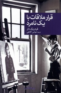 کتاب قرار ملاقات با یک نامرد اثر فردریک دار