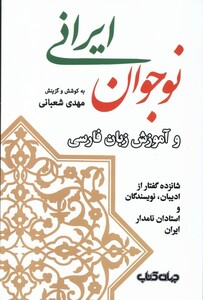 کتاب نوجوان ایرانی و آموزش زبان فارسی جهان کتاب